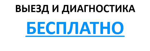 ВЫЕЗД И ДИАГНОСТИКА БЕСПЛАТНО 