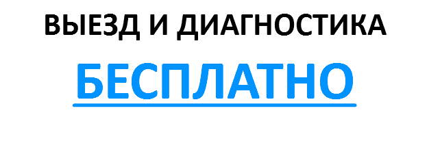 ВЫЕЗД И ДИАГНОСТИКА БЕСПЛАТНО